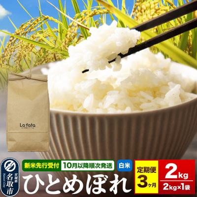 ふるさと納税 名取市 10月以降発送 定期3ヶ月 ひとめぼれ 2kg×1袋 令和8年産|21_lft-350203