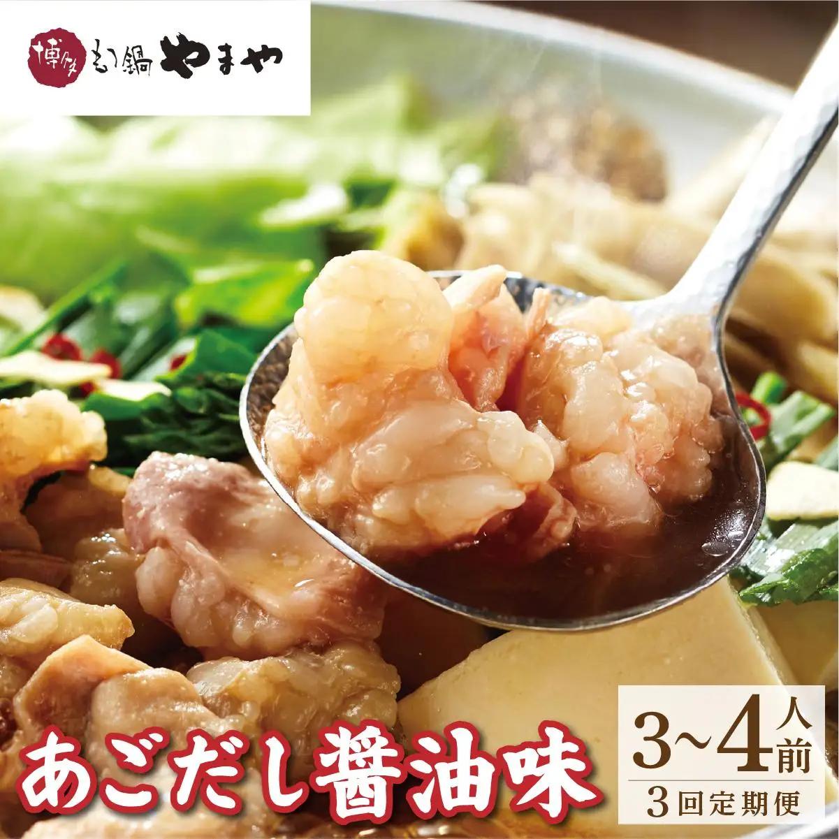 寄附額改定↓ ＜定期便・全3回＞博多もつ鍋やまや もつ鍋セット あごだし醤油味 3~4人前【やまや】|国産牛 もつ鍋 セット 3人前 4人前 小分け しょうゆ味 スープ付 牛もつ 牛モツ 牛小腸 ホルモン 鍋 冷凍 時短 お取り寄せ 福岡県 那珂川市 送料無料