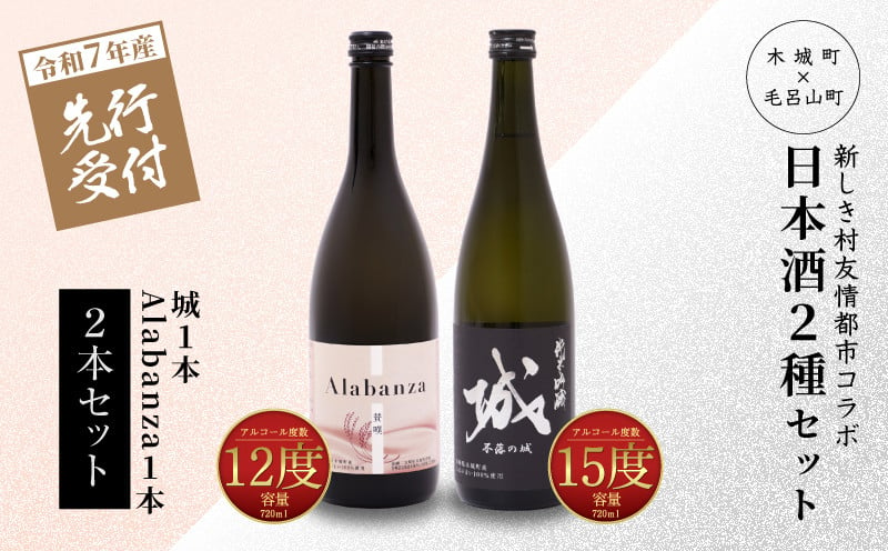 
            ＜【先行予約】令和7年産 木城町・毛呂山町 新しき村友情都市コラボ日本酒２種２本セット（城１本・Alabanza１本）＞ K21_0037
          