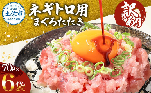 訳あり ネギトロ 合計420g（70g×6袋）ねぎとろ ネギトロ丼 まぐろ まぐろたたき 海鮮 簡単 便利 おかず 冷凍 お取り寄せ グルメ 天然  訳アリ ワケあり ふるさと納税  高知 土佐市  小分け マグロ 海鮮丼 鮪