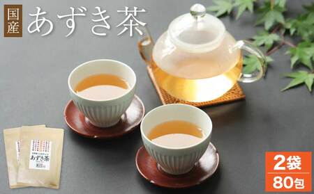 あずき茶 国産 北海道 ティーバッグ 健康茶 国産 あずき茶 40包