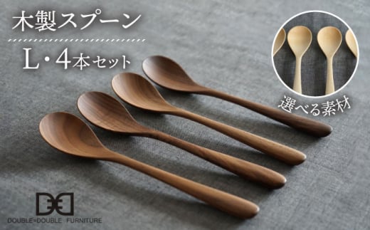 木製 スプーン L 4本 セット 糸島市 / DOUBLE=DOUBLE FURNITURE（ダブルダブルファニチャー） [APE021] 食器 木製 カトラリー スプーン アウトドア テーブルウェア