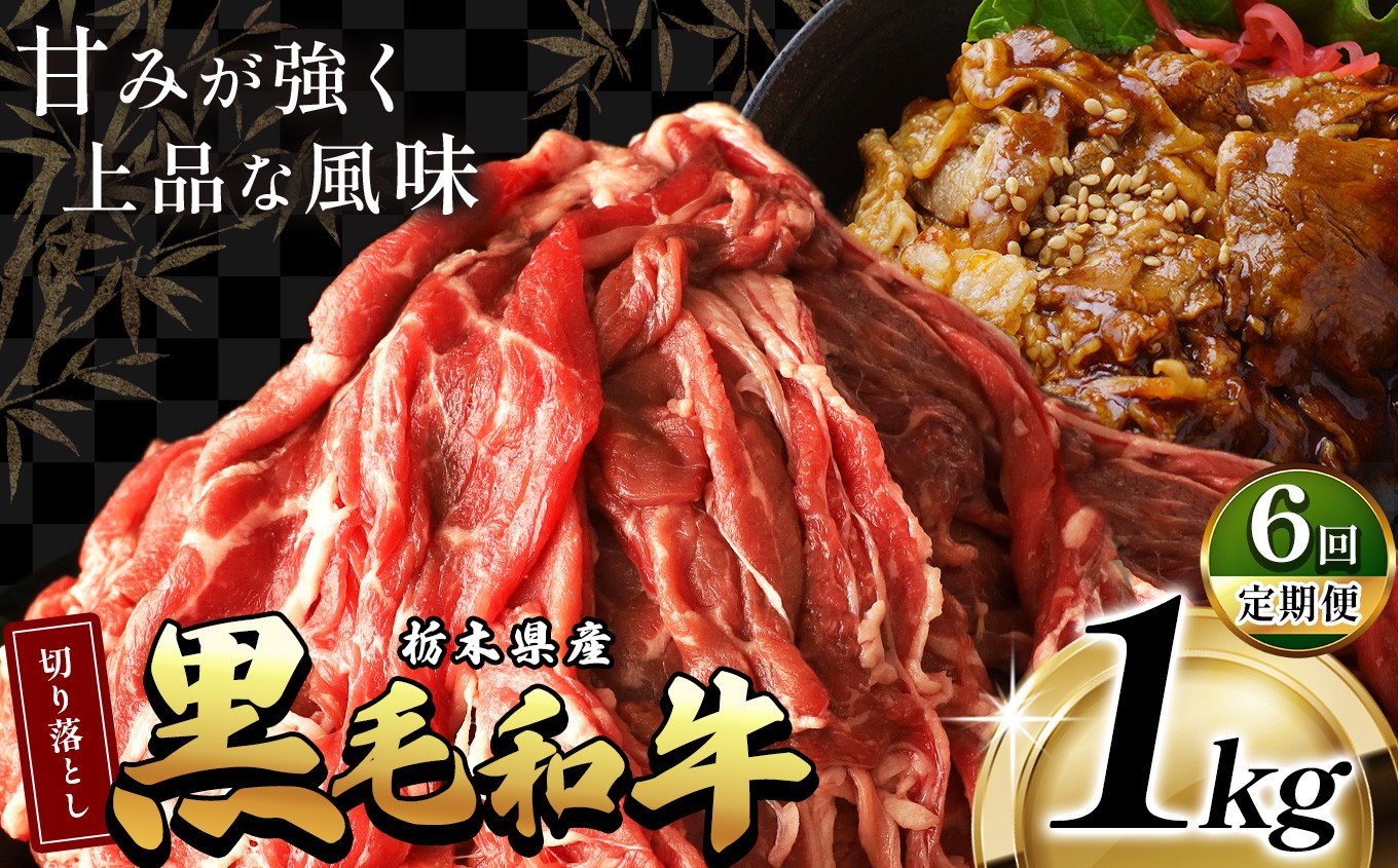 
                  【ふるさと納税】 訳あり 限定 定期便 国産 牛肉 切り落とし 不揃い ふぞろい 国産牛 黒毛和牛 和牛 肉 赤身 小分け 500g 1kg 2kg 便利 柔らかい 肉じゃが 牛丼 すき焼き 冷凍 選べる お取り寄せ お得 安い 送料無料  那珂川町 栃木県
                