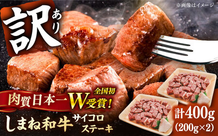 【訳あり】しまね和牛 サイコロステーキ 200g×2P 訳あり 訳あり 訳あり 訳あり 訳あり 有限会社宮本食肉店[AIDQ001]