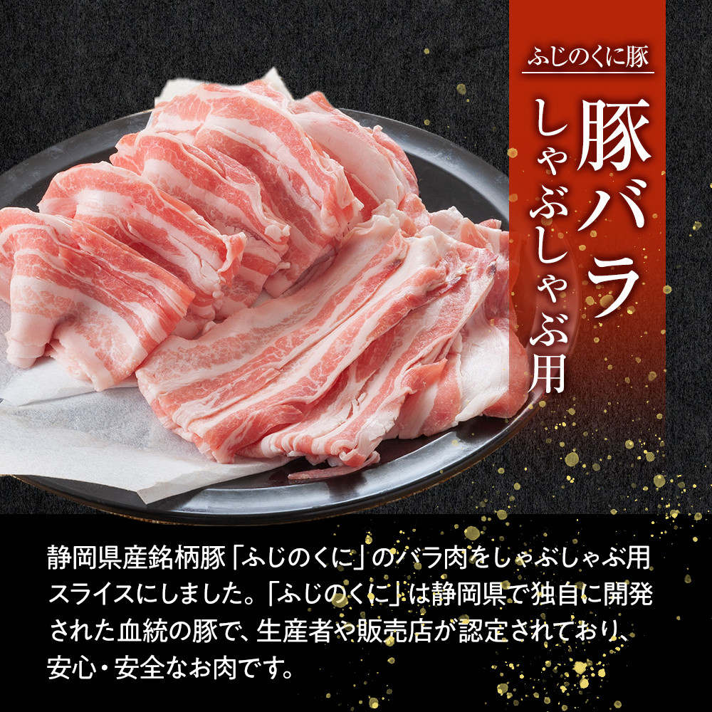 【12月26日決済分まで年末発送】静岡県産ふじのくにバラしゃぶしゃぶ用500g【配送不可:離島】★★年末配送 年末発送 豚 バラ しゃぶしゃぶ 大容量 国産 希少 豚肉 冷凍   静岡県産