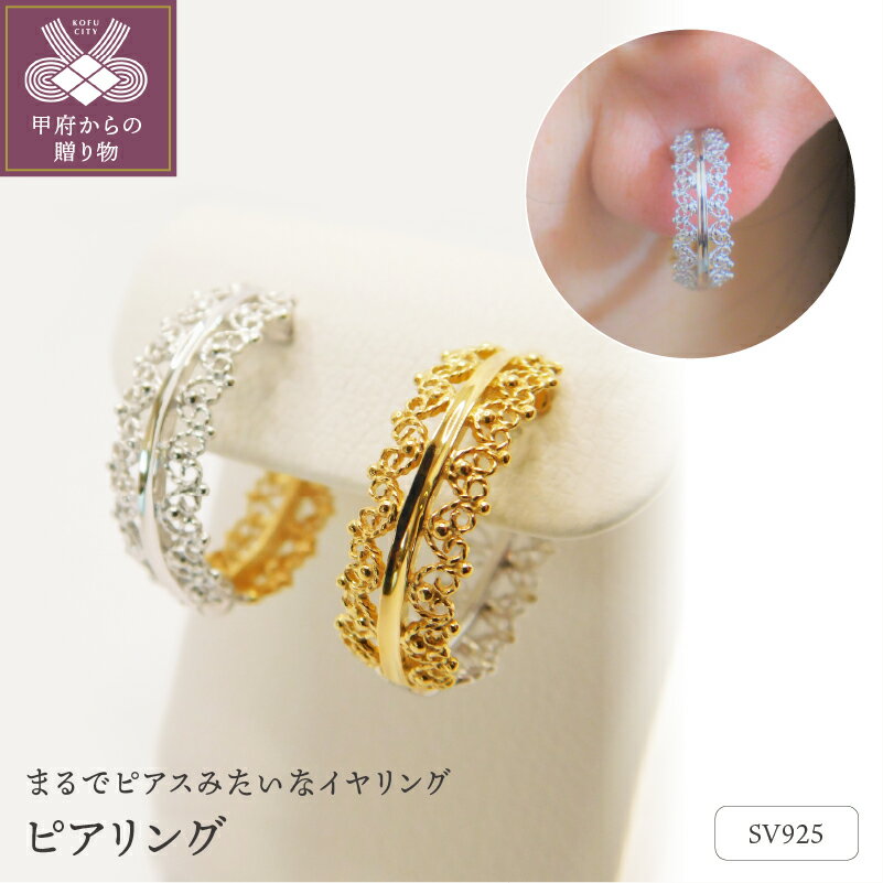 【ふるさと納税】＜ 甲府ジュエリー ＞ イヤリング ピアリング レディース ジュエリー アクセサリー シンプル シルバー リバーシブル 金 銀 金メッキ ロジウムメッキ フープ ギフト プレゼント 誕生日 贈り物 ラッピング ケース付 保証書付 k001-452