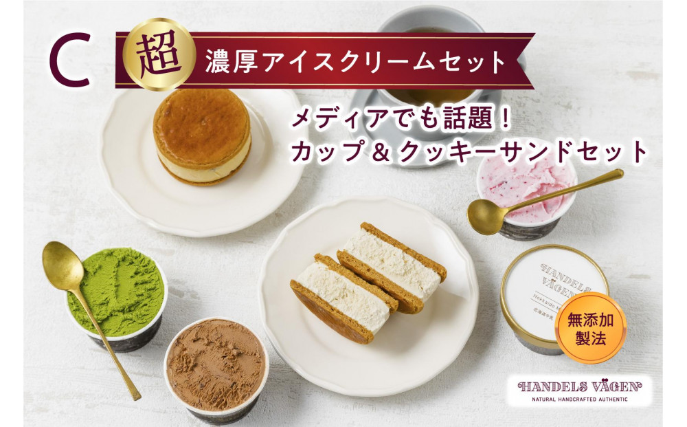 C:ハンデルスベーゲン無添加アイスクリーム/カップ＆クッキーサンドセット　メディアでも話題のクッキーサンド×2個＆濃厚カップアイスクリーム×4個のセット  大人気商品 クッキー キャラメル ピスタチオ チョコミント 抹茶 メープル