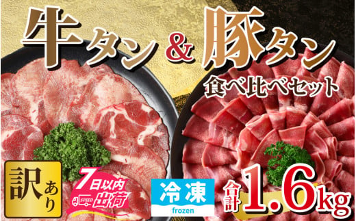 【12月26日受付分まで年内配送】【訳あり】 牛タン 豚タン 食べ比べセット 合計1.6kg （牛タン600g・豚タン1000g）【1.6kg 肉 お肉 牛肉 豚肉 うす切り スライス タン アウトドア BBQ バーベキュー 焼肉 食べ比べ 訳アリ 冷凍配送】[A-118010]【年内発送 年内お届け】