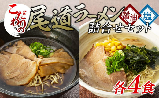 
                  ★こだわりの尾道ラーメン、尾道塩らーめん詰合せセット（各4食）【尾道ラーメン 生麺 詰め合わせ セット 醤油 しょうゆ 塩 しお 背油 めん 麺 拉麺 スープ付き ご当地グルメ  ご家庭用 お取り寄せ 住吉 広島県 尾道市】
                