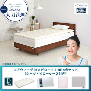 【大刀洗町限定】エアウィーヴ 01 ダブル × ピロー S-LINE 4点セット（シーツ・ピローケース付き） グレー