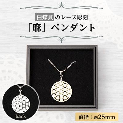 ふるさと納税 大和高田市 25ミリ!白蝶貝のレース彫刻「麻」ペンダント　