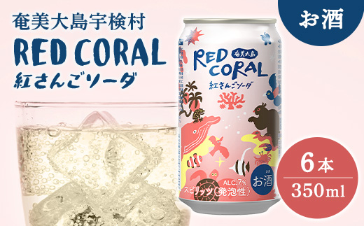 ハイボール RED CORAL 紅さんご ソーダ (6本) 7度 アルコール 缶 黒糖 焼酎 スピリッツ 紅さんご ベース 手軽 焼酎 お酒 奄美開運酒造 奄美大島 宇検村 鹿児島