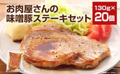 お肉屋さんの味噌豚ステーキ　20個　（有）ダイゼン