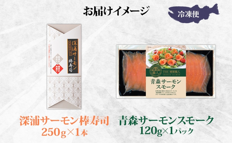 深浦 サーモン 棒寿司 青森 サーモンスモーク 各1個 セット スモークサーモン 魚貝類 鮭 加工食品 寿司 贈り物 プレゼント 贅沢 パーティー 詰め合わせ お取り寄せ 冷凍 送料無料 青森県 深浦
