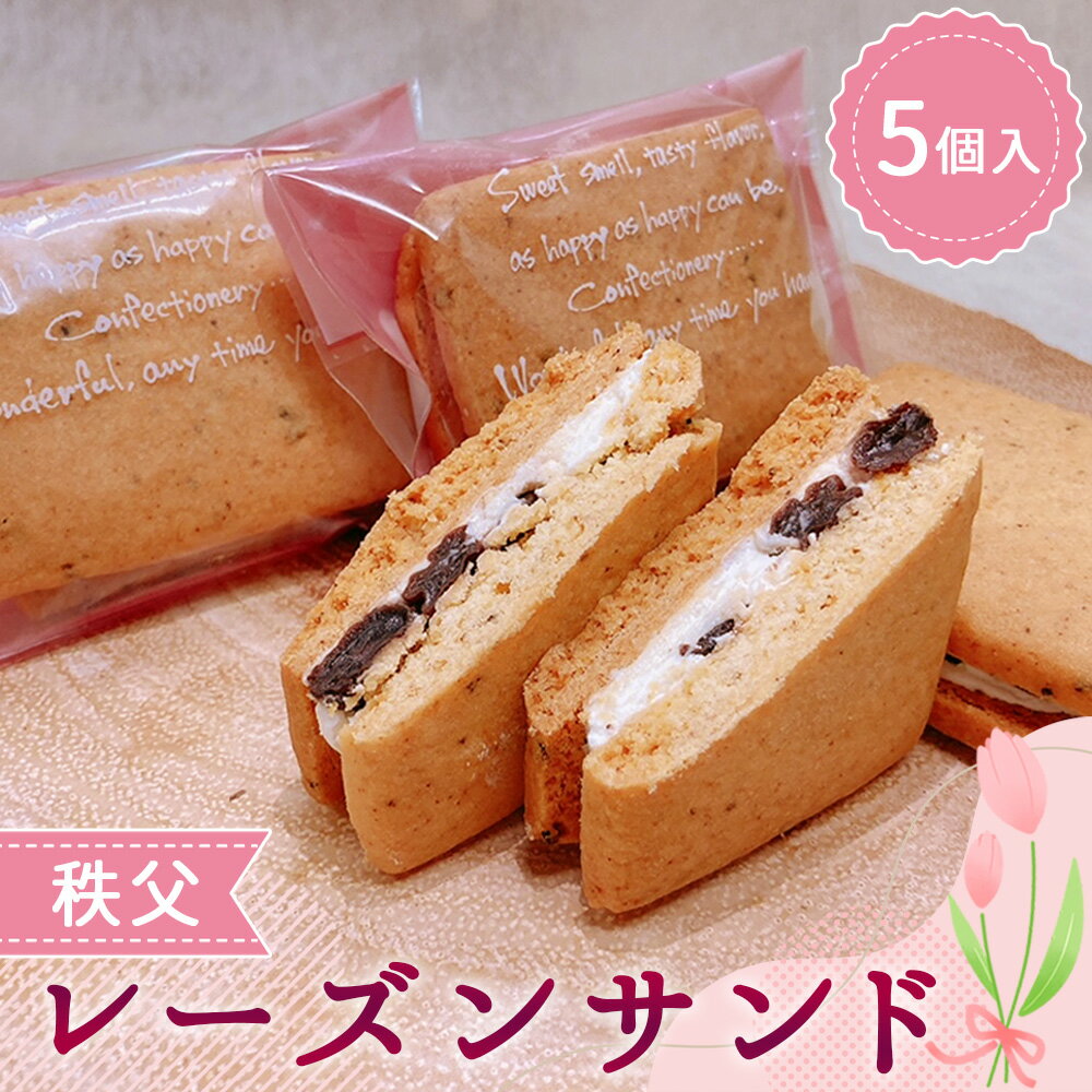 【ふるさと納税】No.611 秩父レーズンサンド　5個入り ／ スイーツ お菓子 焼き菓子 洋菓子 おやつ クッキー ぶどう ブドウ 秩父兎田ワイナリー 秩父ルージュ 送料無料 埼玉県