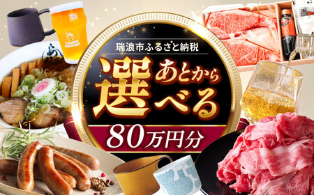 【あとから選べる】 岐阜県瑞浪市ふるさとギフト 80万円分 飛騨牛 瑞浪ボーノポーク ソーセージ 化石 美濃焼 あとから ギフト[AZDD017]