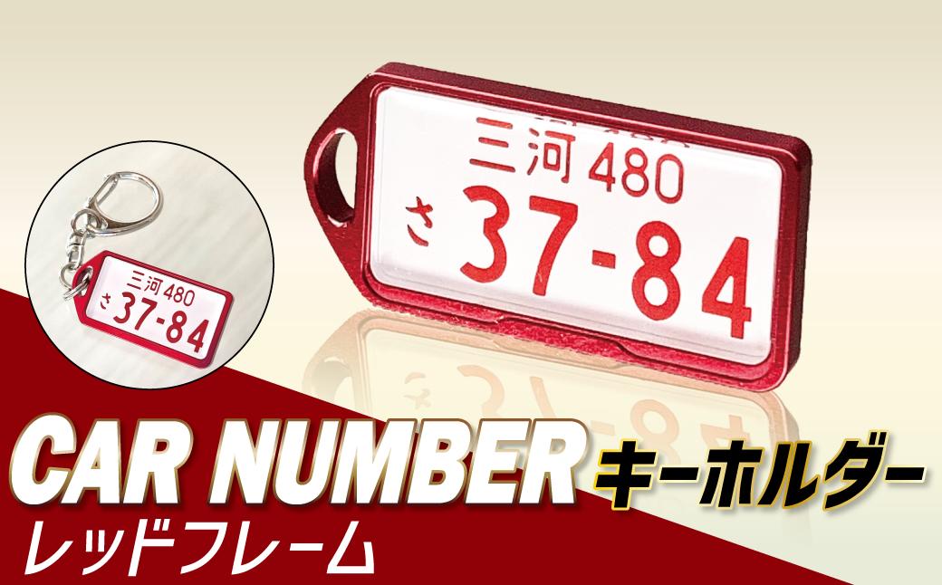
            アルミアロイ　レッドフレーム　カーナンバーキーホルダー　あなたの自動車ナンバーをカラフルなオール切削製メタルフレームで包み込みます！ 車 最上級 かわいい 金属 合金 精密 こだわり オンリーワン 贈り物 父 母 プレゼント H084-040
          