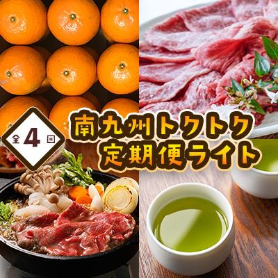 ふるさと納税 南九州市 【全4回】南九州トクトク定期便ライト