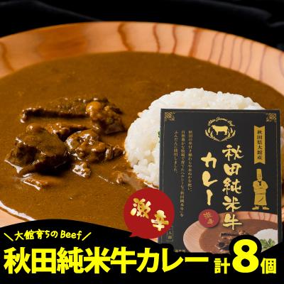 ふるさと納税 大館市 秋田純米牛カレー8個入り
