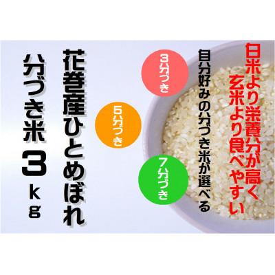 ふるさと納税 花巻市 【令和7年産】分づきが選べる　花巻産ひとめぼれ3kg　3分づき