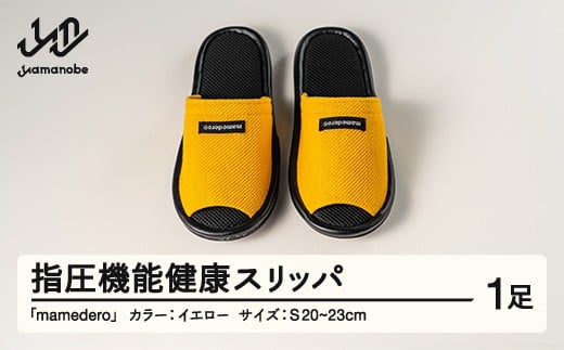 山形県産 指圧機能 健康 スリッパ  mamedero 一足 イエロー 黄色 Sサイズ ユニセックス メンズ レディース ki-limye-s
