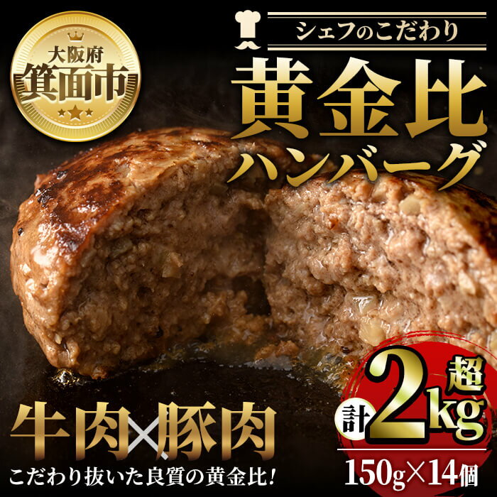 【ふるさと納税】シェフこだわりの黄金比ビーフハンバーグ(計2.1kg・150g×14個)冷凍 ハンバーグ 焼くだけ 牛肉 豚肉 スパイス 牛脂 玉ねぎ 究極 肉汁 ジューシー ギフト 季月 簡単 惣菜 冷凍ハンバーグ【m25-02】【Two Village】