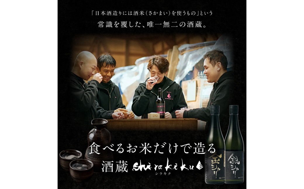 銀シャリ720ｍｌ　／白杉酒造　お酒 酒 酒好き お酒好き 純米酒 日本酒 お祝い 敬老の日 誕生日 母の日 父の日 手土産 プレゼント アルコール 京都 丹後 地酒 日本酒 送料無料　AM00726