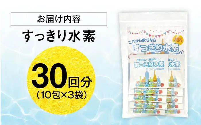 サプリ すっきり水素 30粒 3袋セット サプリ BLAX014