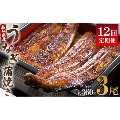 ふるさと納税 香南市 【12回定期便】うなぎ蒲焼き120g 3尾(無頭) Wun-0030