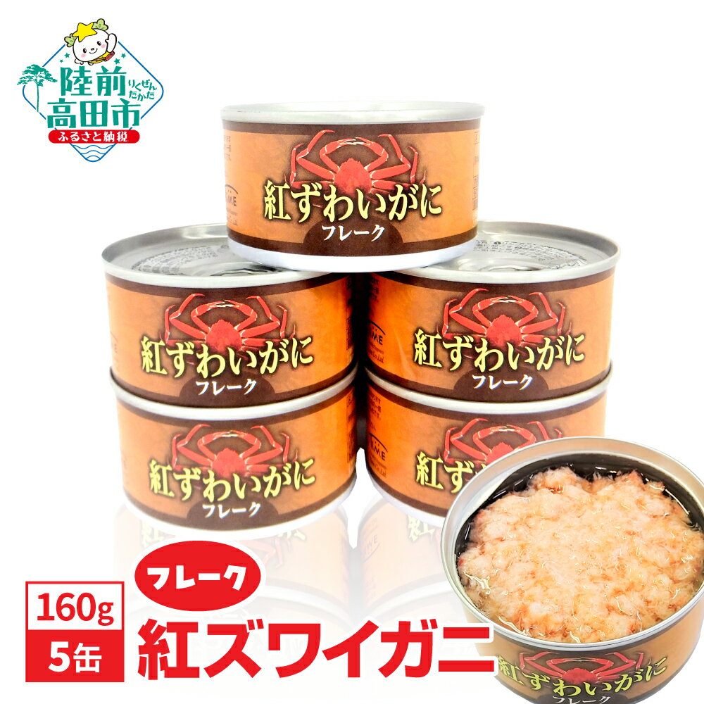 【ふるさと納税】缶詰 紅ずわいがに (フレーク) 160g × 5缶 セット 【 すぐ食べられる 缶詰め 簡単 お手軽 フレーク むき身 ポーション おつまみ 贈答 贈り物 ギフト パーティー 海鮮丼 保存 防災 カニカン 】 岩手 陸前高田 ずわい蟹 ズワイ蟹 ズワイ 蟹 かに カニ