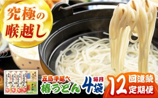【12回定期便】五島うどん4袋（だし付）【コシのある細麺】[PCR028]五島手延べうどん 地獄炊き 椿うどん あごだし スープ付 細麺 乾麺 ごとううどん セット 贈答 粉末スープ