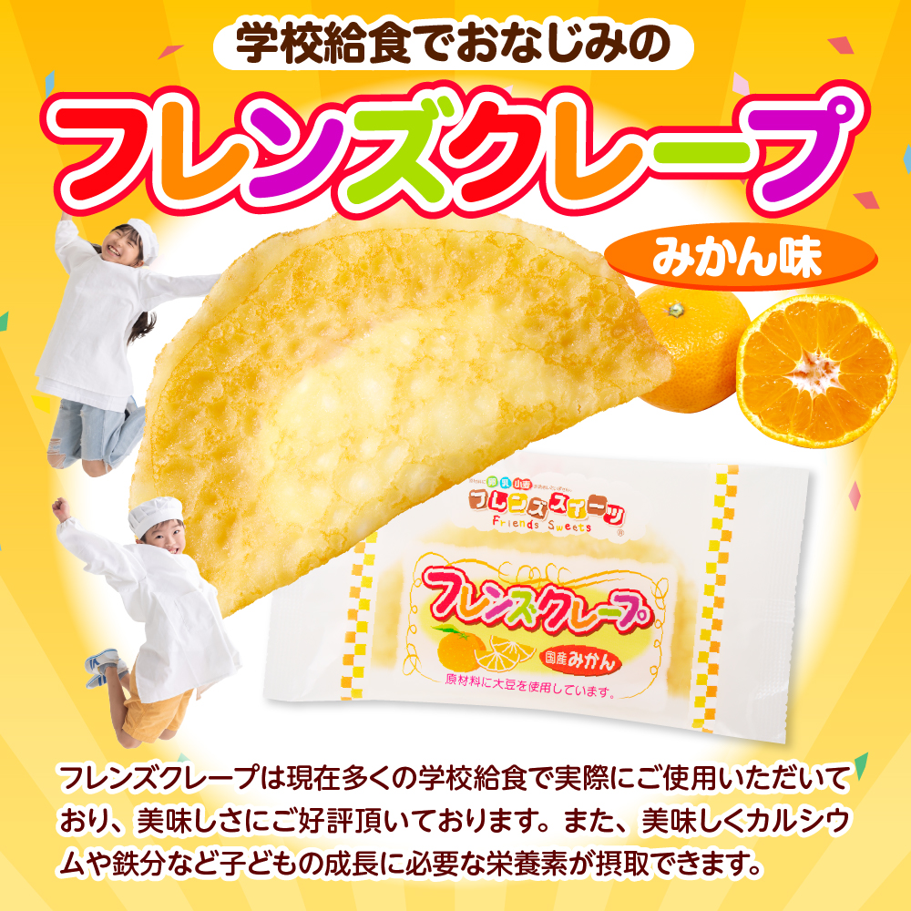 卵・乳・小麦不使用 【フレンズクレープ （みかん風）】 お試し1箱 スイーツ クレープ 蜜柑 ミカン 風味 日東ベスト提供 山形県 東根市 hi010-017-2_イメージ3