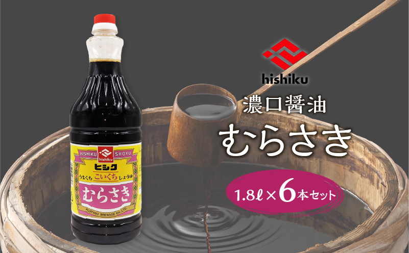 【5営業日以内に発送】ヒシク藤安醸造　むらさき1.8L×6本セット　K026-012