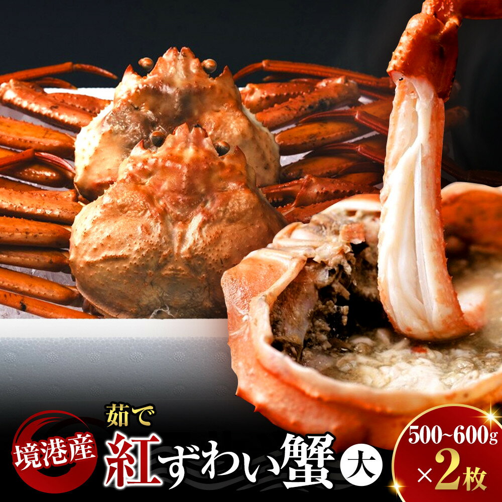 【ふるさと納税】境港産 茹で 紅ずわい蟹 大 500〜600g × 2枚 セット 産地直送 ボイル 冷蔵 鳥取県産 蟹 | 紅ズワイガニ 紅ずわいがに 蟹 かに カニ ボイル 茹で カニ姿 丸ごと 海鮮 魚介 魚介類 家庭用
