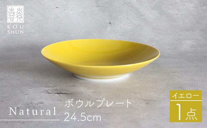 
【波佐見焼】Naturalシリーズ ボウルプレート 24.5cm （イエロー） 食器 皿 【光春窯】 [XD76]
