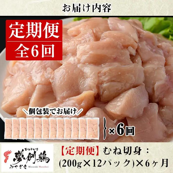 【定期便・全6回(連続)】宮崎県産ブランド鶏「夢創鶏」むね肉定期コース(200g×12P×6回)鶏肉   カット済 冷凍 【C-14】【英楽】