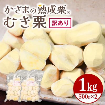 ふるさと納税 笠間市 かさまの熟成栗(むき栗)　訳あり1kg(500g×2) 冷凍生栗 茨城県笠間市 国産和栗