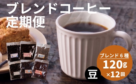 【定期便12回】 訳あり コーヒー豆 6種 各120g  オリジナルブレンド コーヒー 豆 珈琲 コーヒー飲み比べ コーヒー豆 豆のまま 自家焙煎
