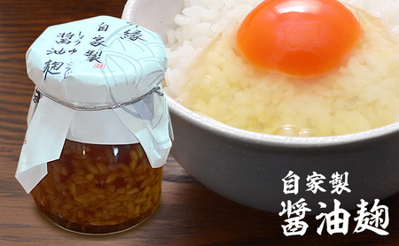 麹 自家製 醤油麹 1本 醤油 自家製 鳥骨鶏 卵かけご飯 旨味 深み 調味料 静岡 静岡県 森町