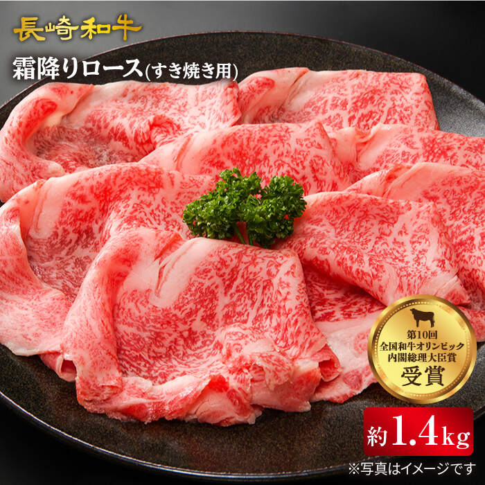 【ふるさと納税】 長崎和牛 すき焼き 用 ローススライス計1.4kg（700g×2P）訳あり ＜スーパーウエスト＞ [CAG008] 和牛 肉 食品 肉類 国産 ブランド牛 牛肉 こだわり 甘み 旨み すき焼き 鍋 しゃぶしゃぶ