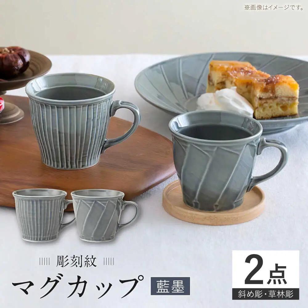 【波佐見焼】彫刻紋 藍墨 マグ〈斜め彫・草林彫〉2点セット【西海陶器】[OA520]