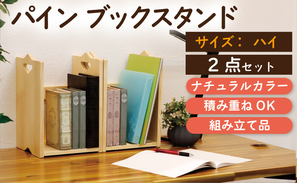 
パインブックスタンド ＨＩ 幅250×奥行240×高さ370mm 2台セット ハンドクラフト ナチュラル 積み重ねOK 50-G
