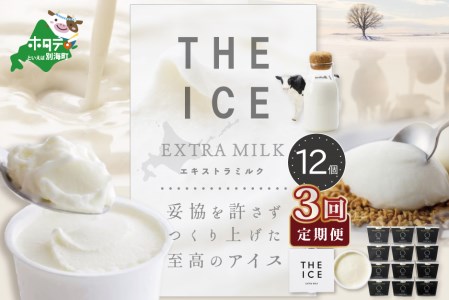 【毎月定期便】 THE ICE エキストラミルク12個×3ヵ月定期便 be003-1067-100-3  （ あいす アイス アイスクリーム みるく ミルク 北海道 別海町 人気 ふるさと納税 ）