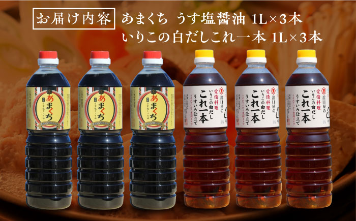 忙しいあなたに！これ1本で美味しい味付け！たっぷり6本セット（あまくちうす塩醤油/白だし）江田島市/有限会社濱口醤油[XAA059]