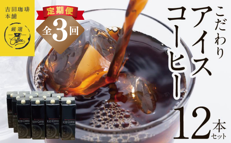 【定期便】こだわりのアイスコーヒー 無糖 1L × 12本セット 全3回【吉田珈琲本舗 人気 おすすめ 珈琲 コーヒー こーひー 焙煎 オリジナル 大阪 泉佐野 大阪府 泉佐野市】