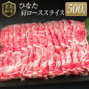 【ふるさと納税】◆黒毛和牛ひなた肩ローススライス(500g)