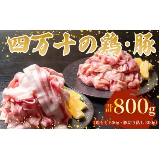 【豚肉スライス】鶏肉 と 豚肉 の セット 計800g ( 鶏もも肉 500g と 豚肉 スライス 300g )