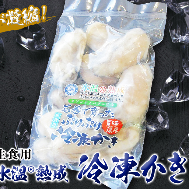 牡蠣 【生食用】 氷温熟成 冷凍牡蠣 生食用 210g×3袋 (630g) 宮城県産氷温熟成 冷凍牡蠣 生食用 宮城県産 ｜ 生で食べられる 牡蠣 小分け 冷凍かき 冷凍カキ 冷凍牡蠣 かきむき身 カキむき身 牡蠣むき身 生かき 生カキ 生牡蠣　冷凍かき 冷凍カキ 冷凍牡蠣 かきむき身