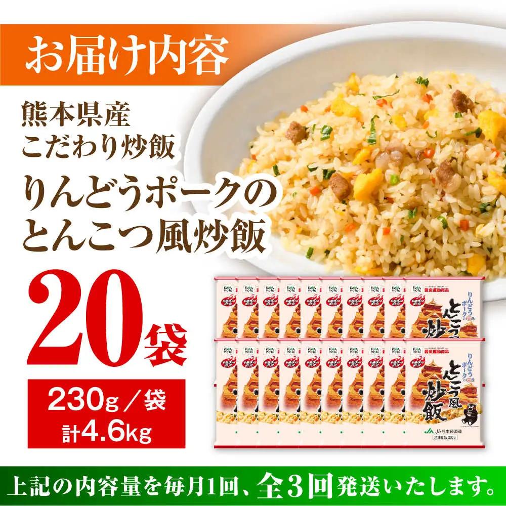 【全3回定期便】熊本県産 こだわり炒飯 りんどうポークの とんこつ風 炒飯 230g×20袋 合計4.6kg 冷凍食品 炒飯 [BHCS033]