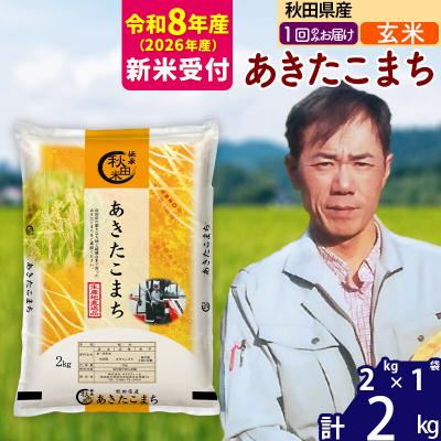 ふるさと納税 北秋田市 R8産 新米受付秋田県産 あきたこまち 2kg【玄米】|msrf-22401s